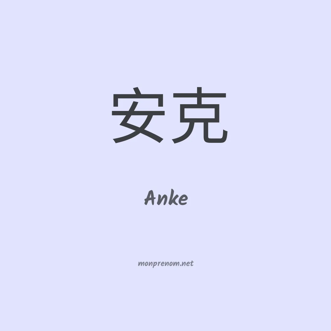Anke en chinois