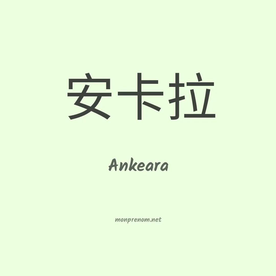 Ankeara en chinois