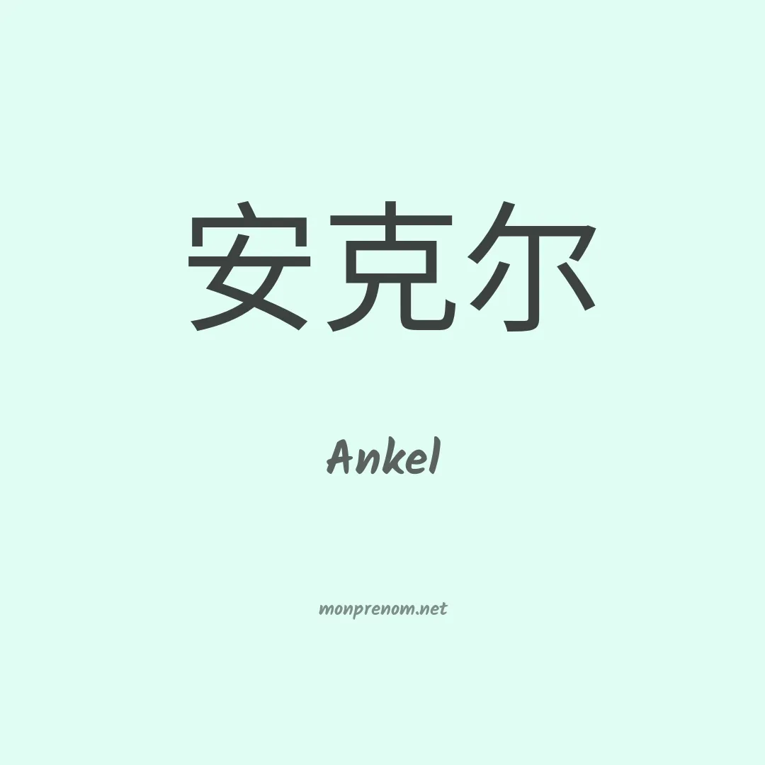 Ankel en chinois