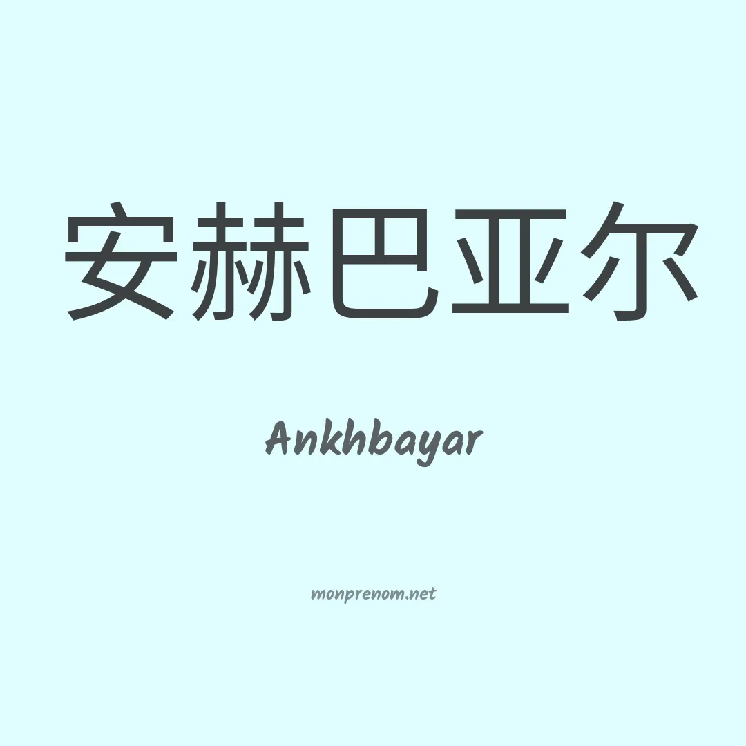 Ankhbayar en chinois