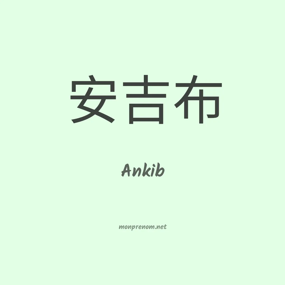 Ankib en chinois