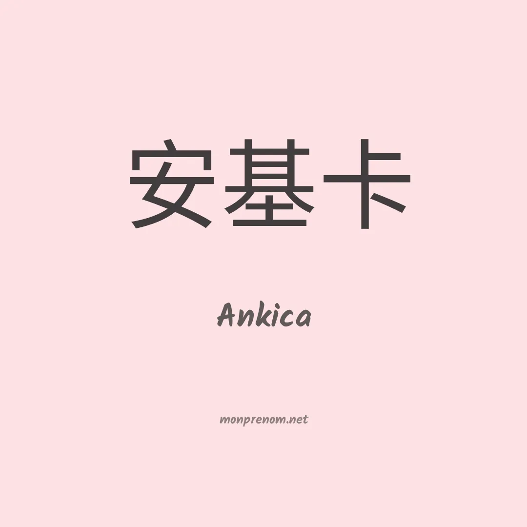 Ankica en chinois