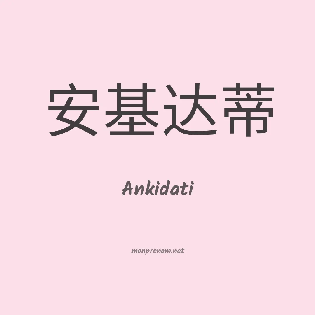 Ankidati en chinois