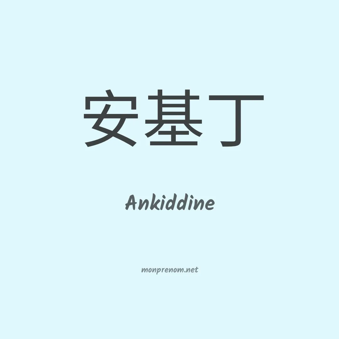 Ankiddine en chinois