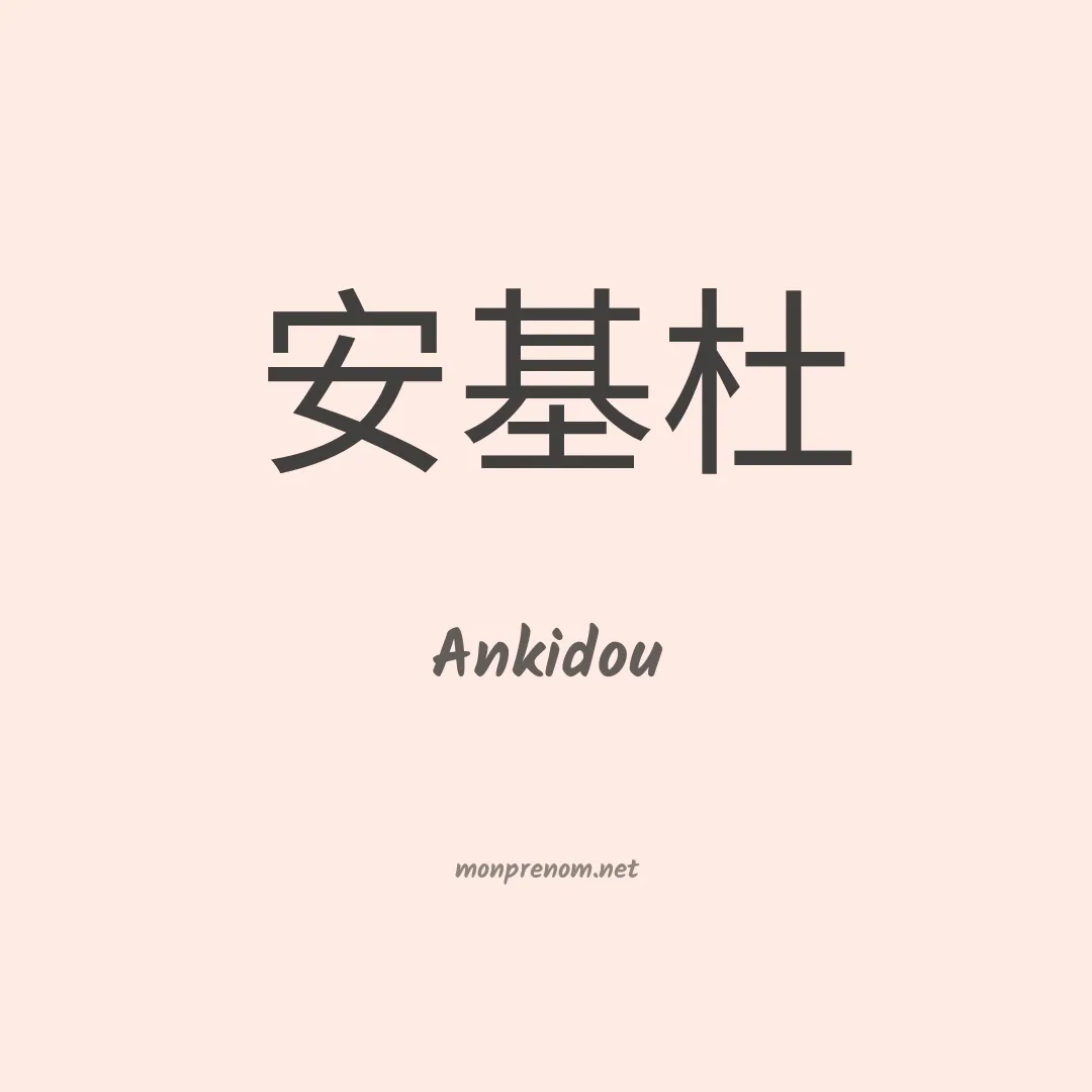 Ankidou en chinois
