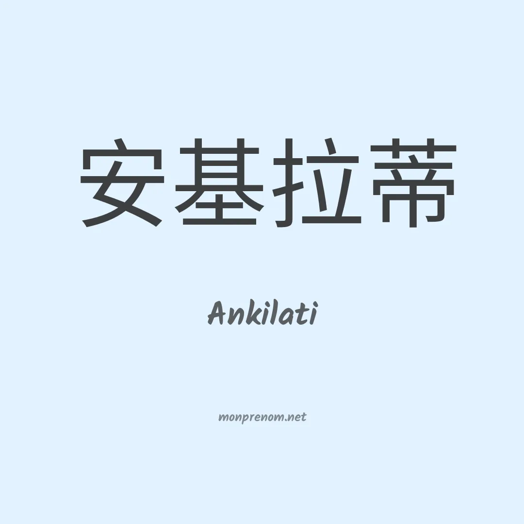 Ankilati en chinois