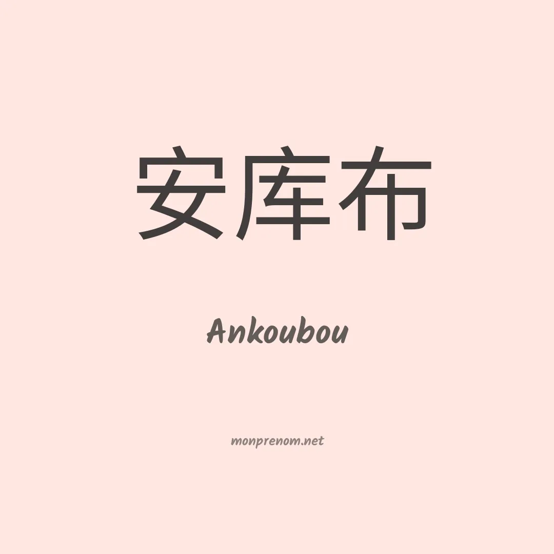 Ankoubou en chinois
