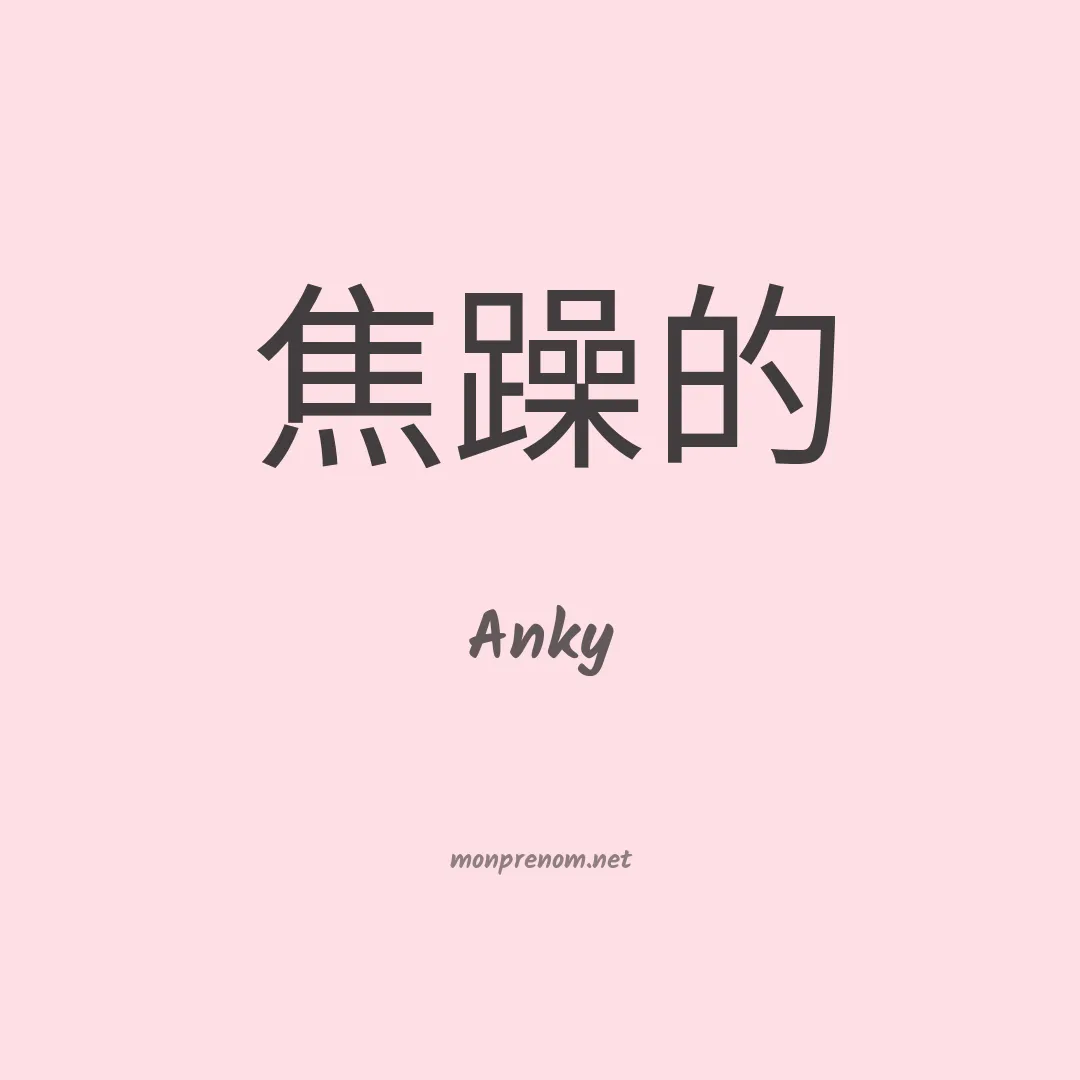 Anky en chinois