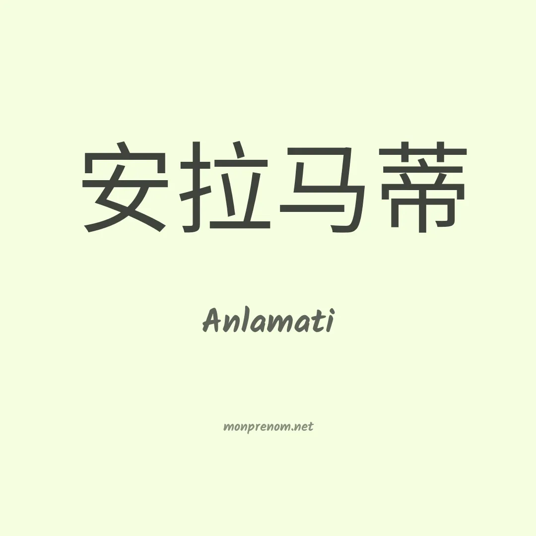Anlamati en chinois