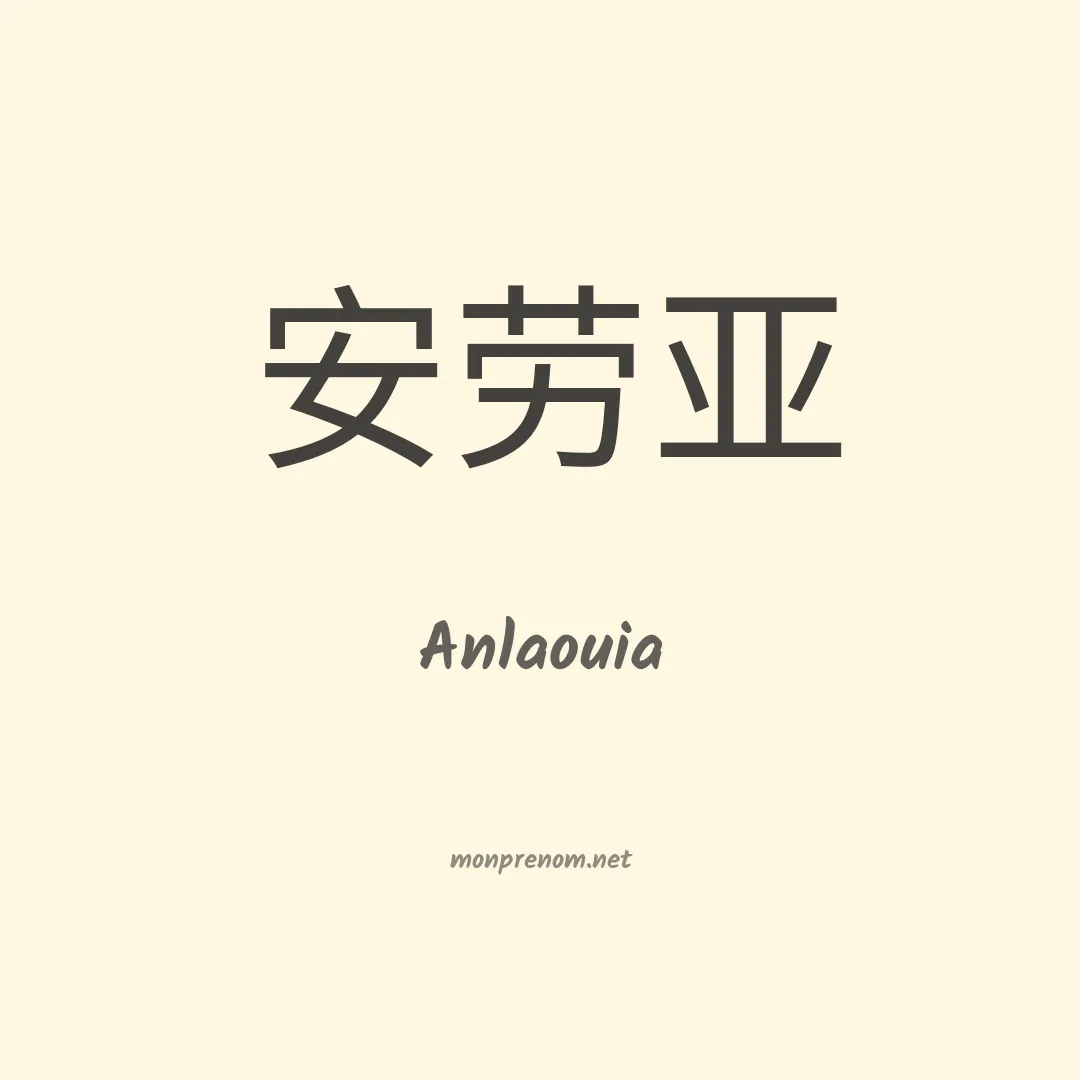 Anlaouia en chinois