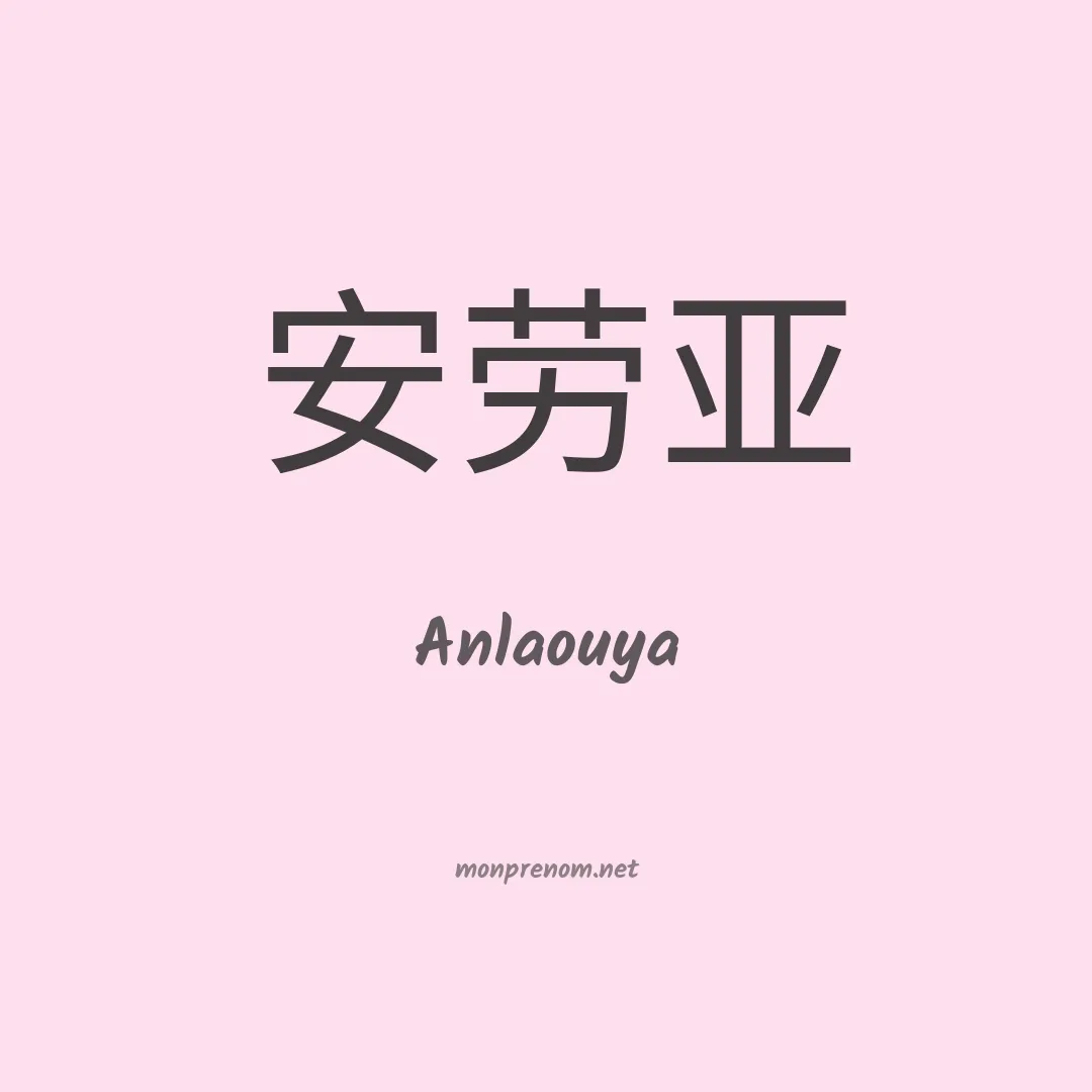 Anlaouya en chinois