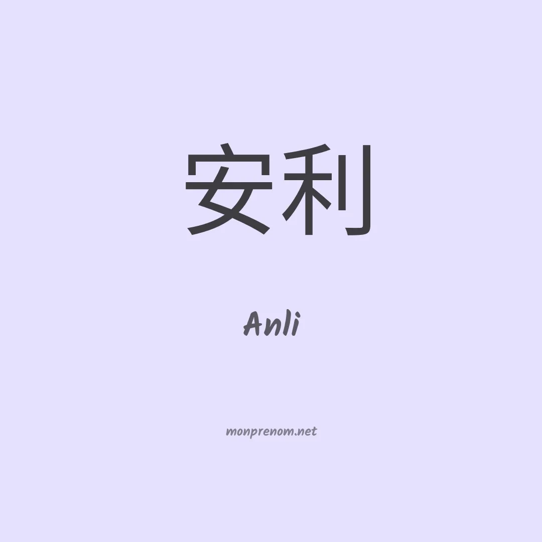 Anli en chinois