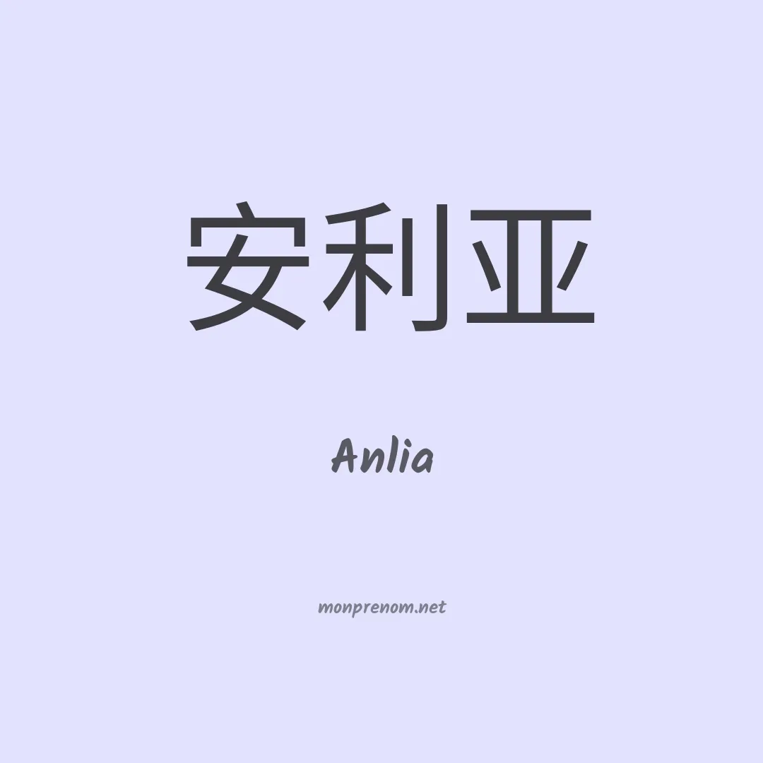 Anlia en chinois