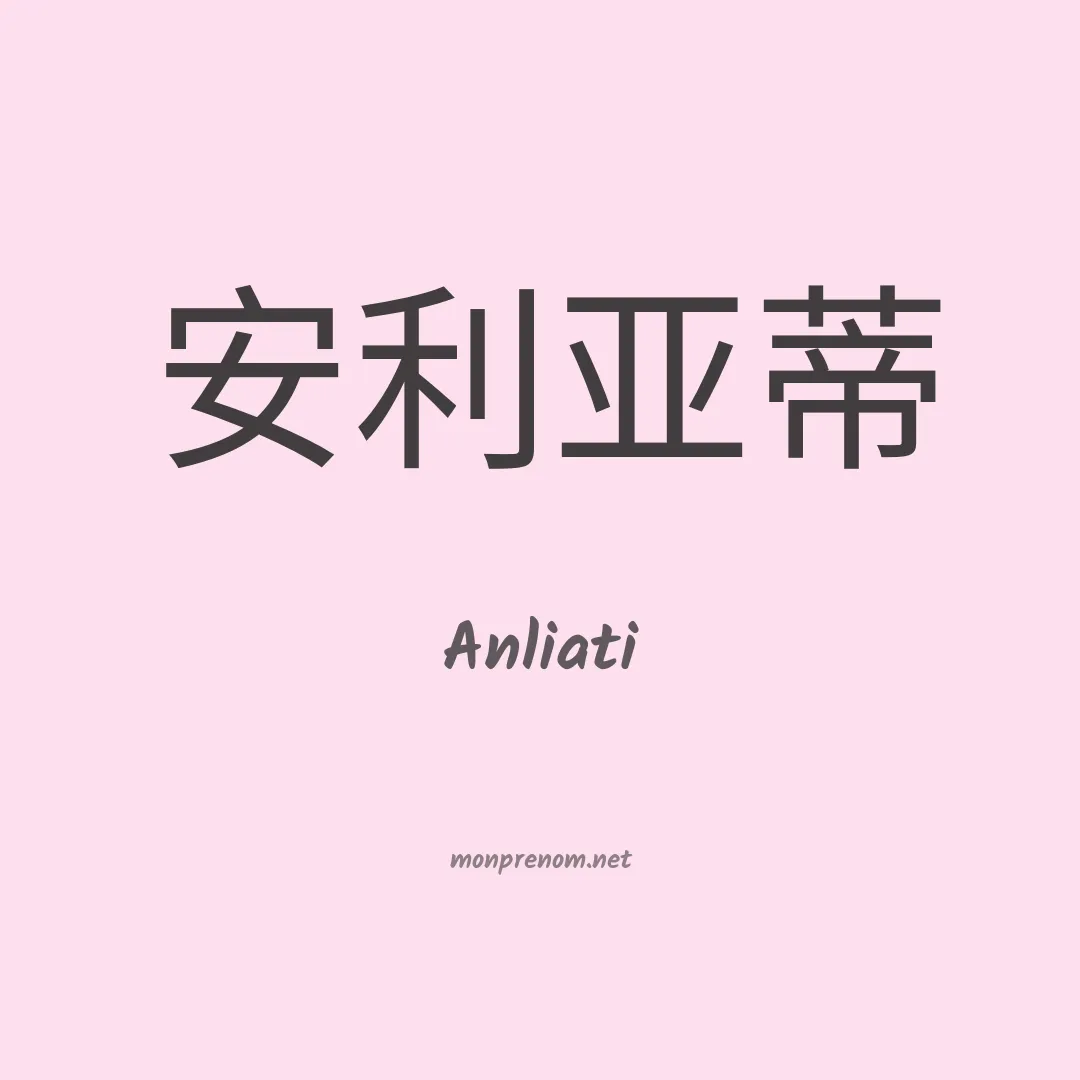 Anliati en chinois