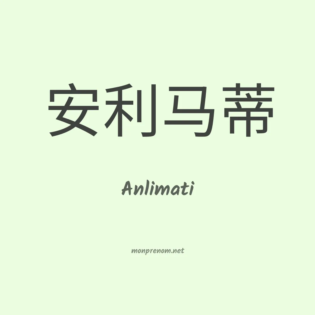 Anlimati en chinois