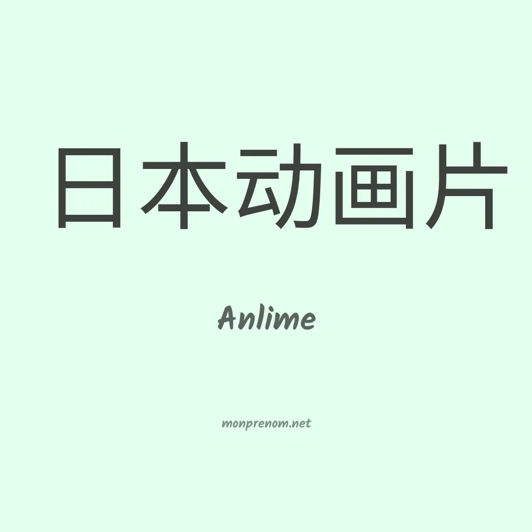 Anlime en chinois