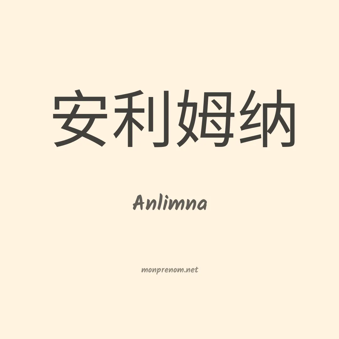 Anlimna en chinois