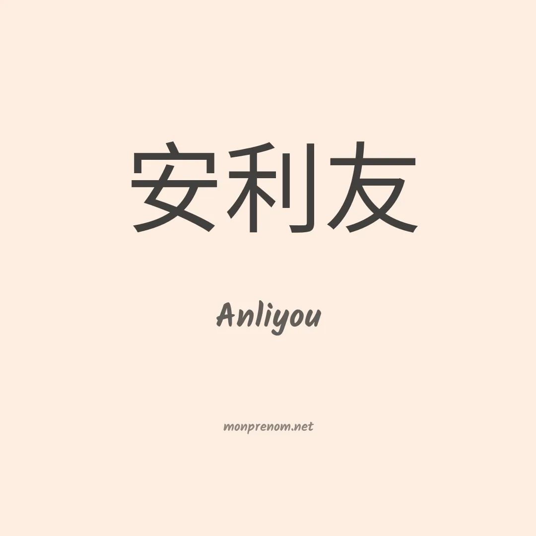 Anliyou en chinois