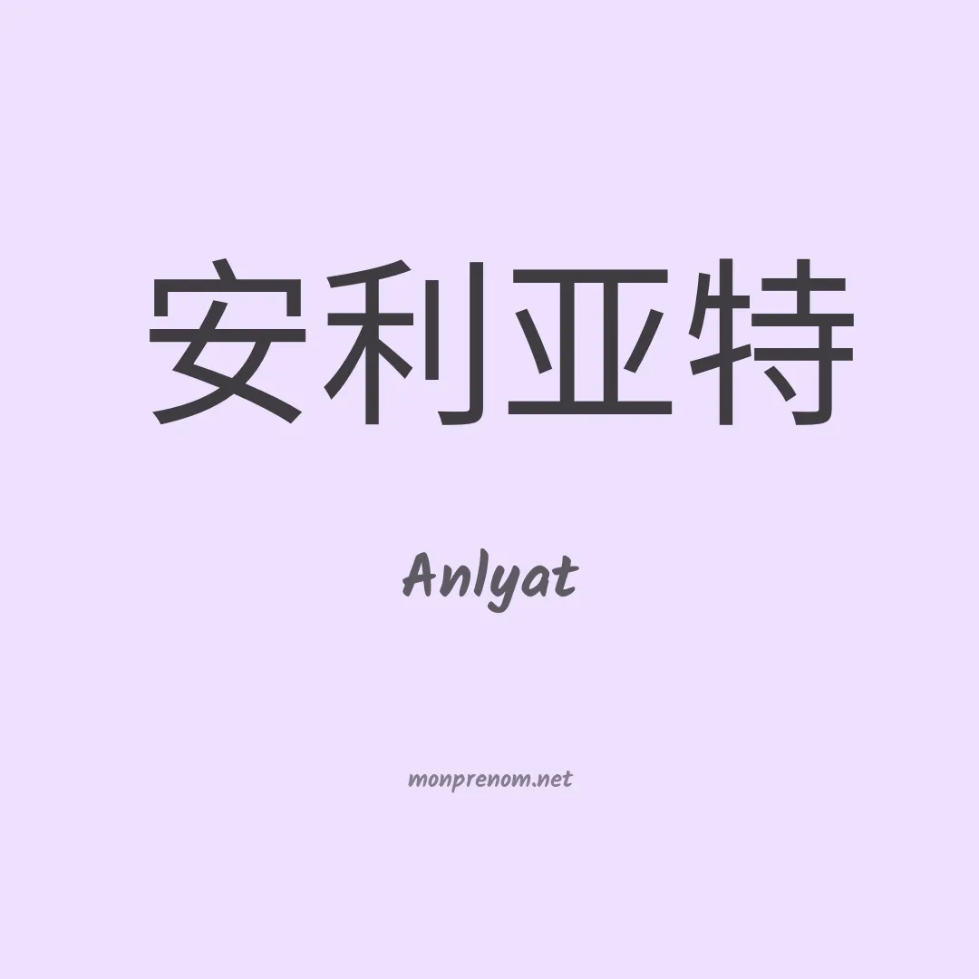 Anlyat en chinois
