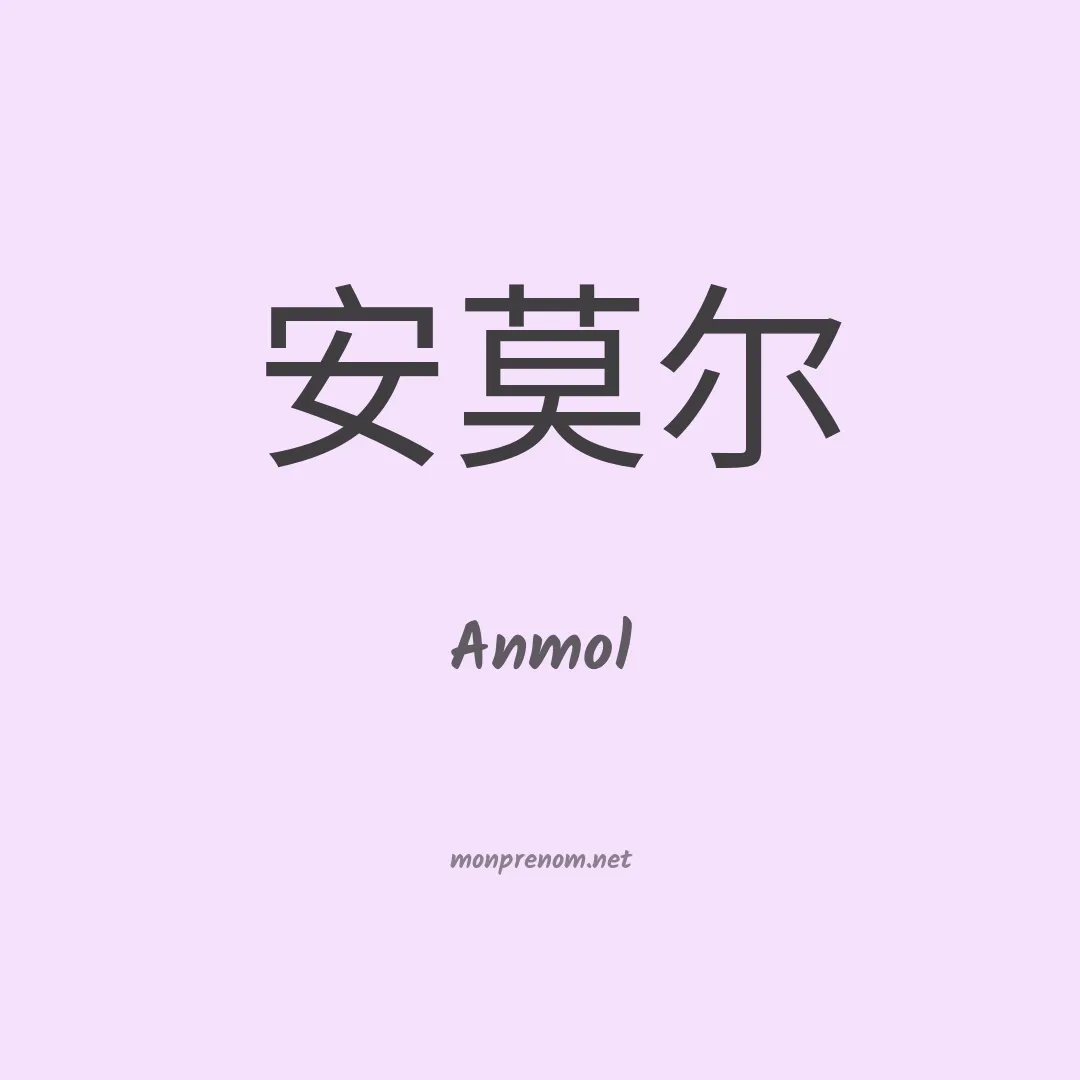 Anmol en chinois
