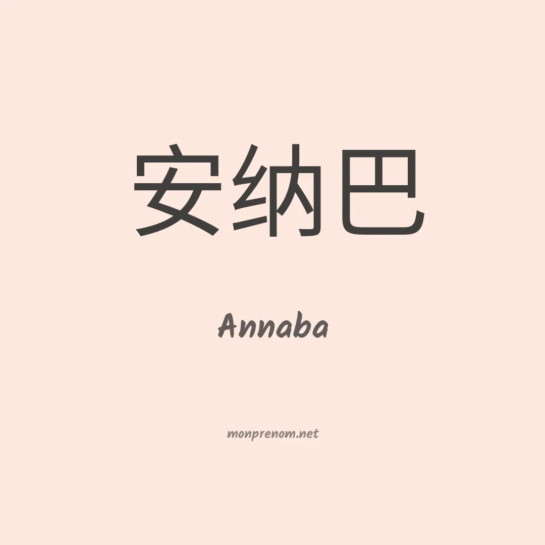 Annaba en chinois