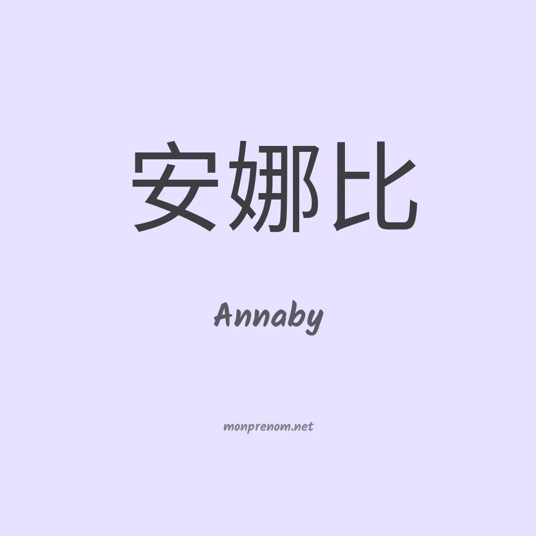 Annaby en chinois
