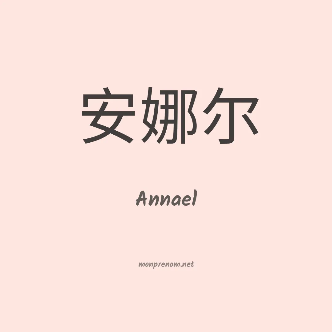 Annael en chinois