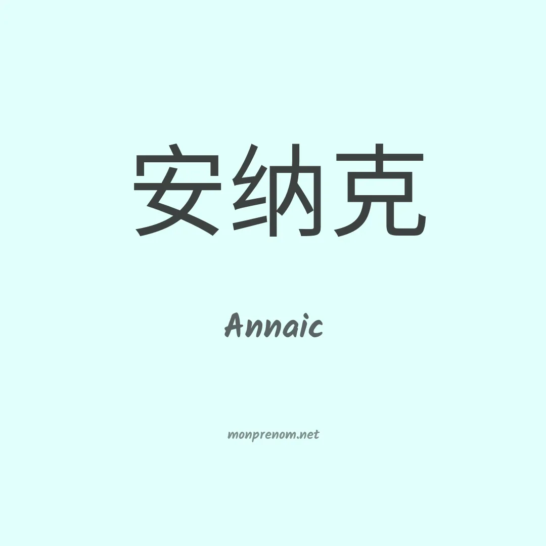 Annaic en chinois