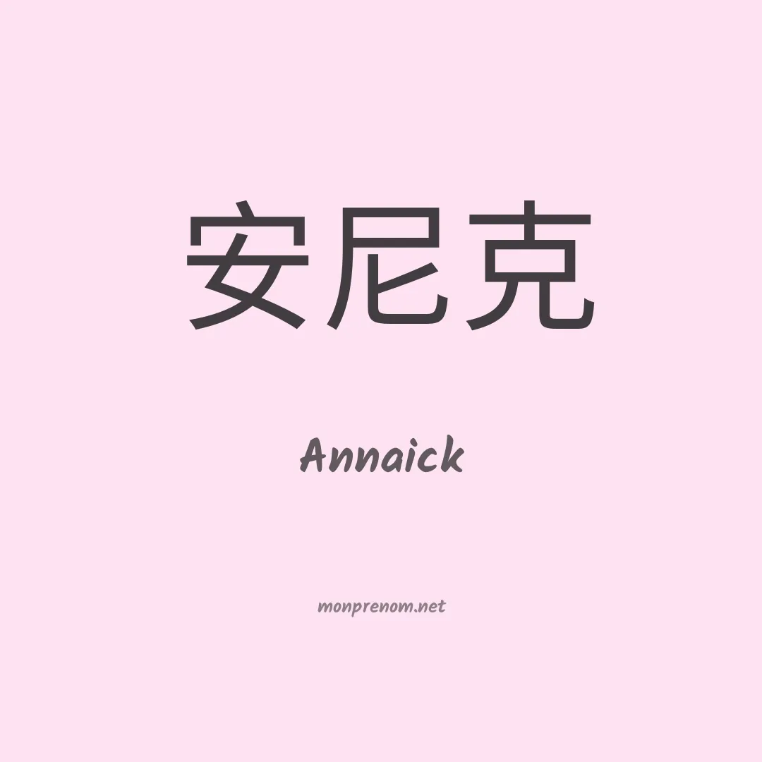 Annaick en chinois