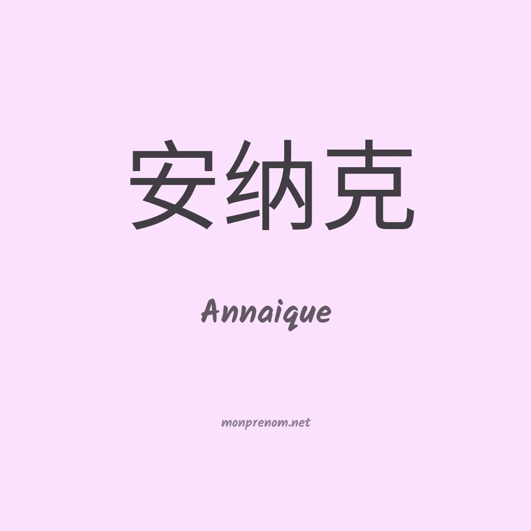 Annaique en chinois