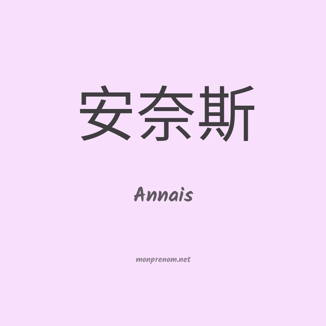 Annais en chinois
