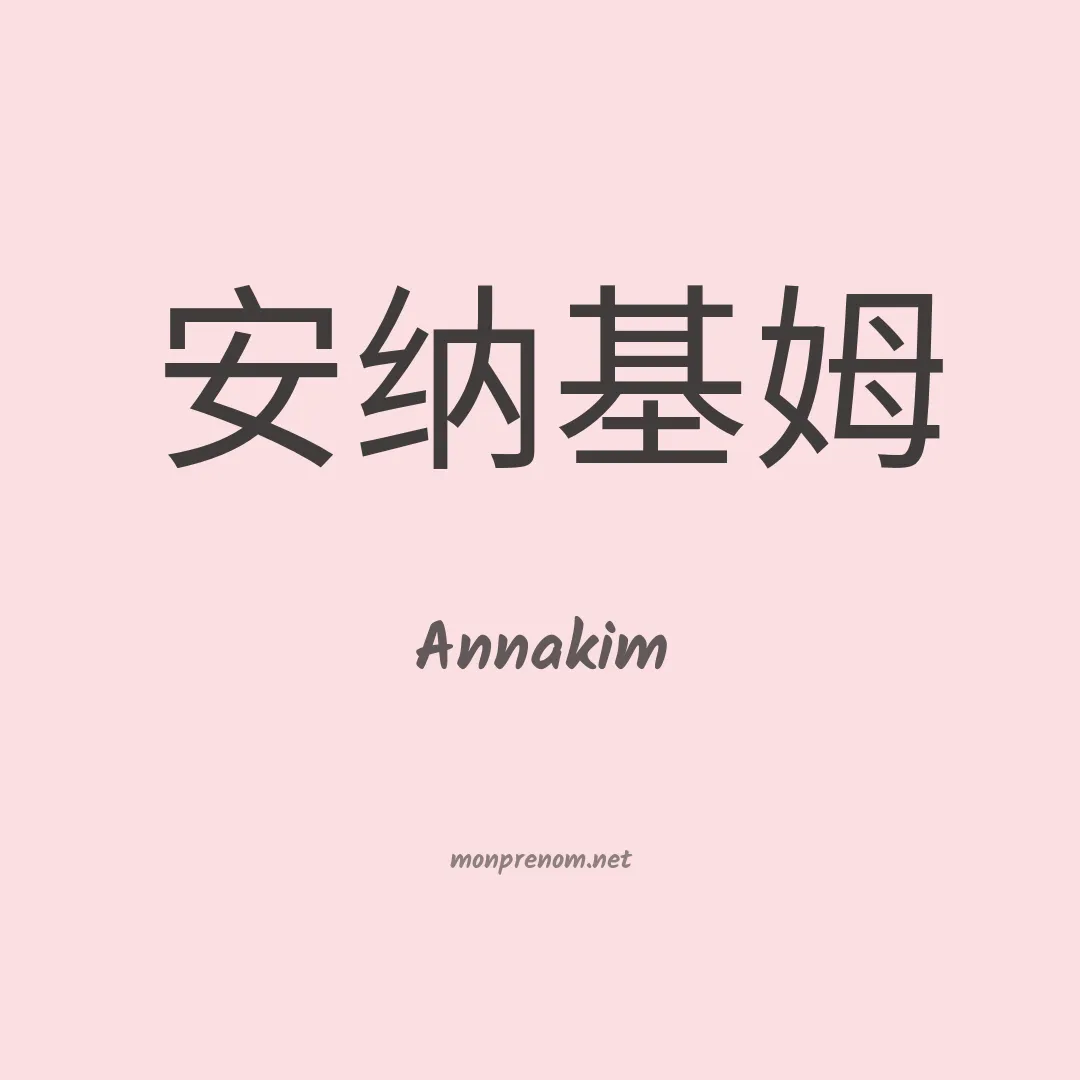 Annakim en chinois