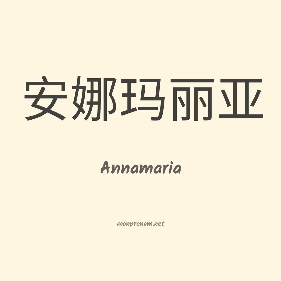 Annamaria en chinois