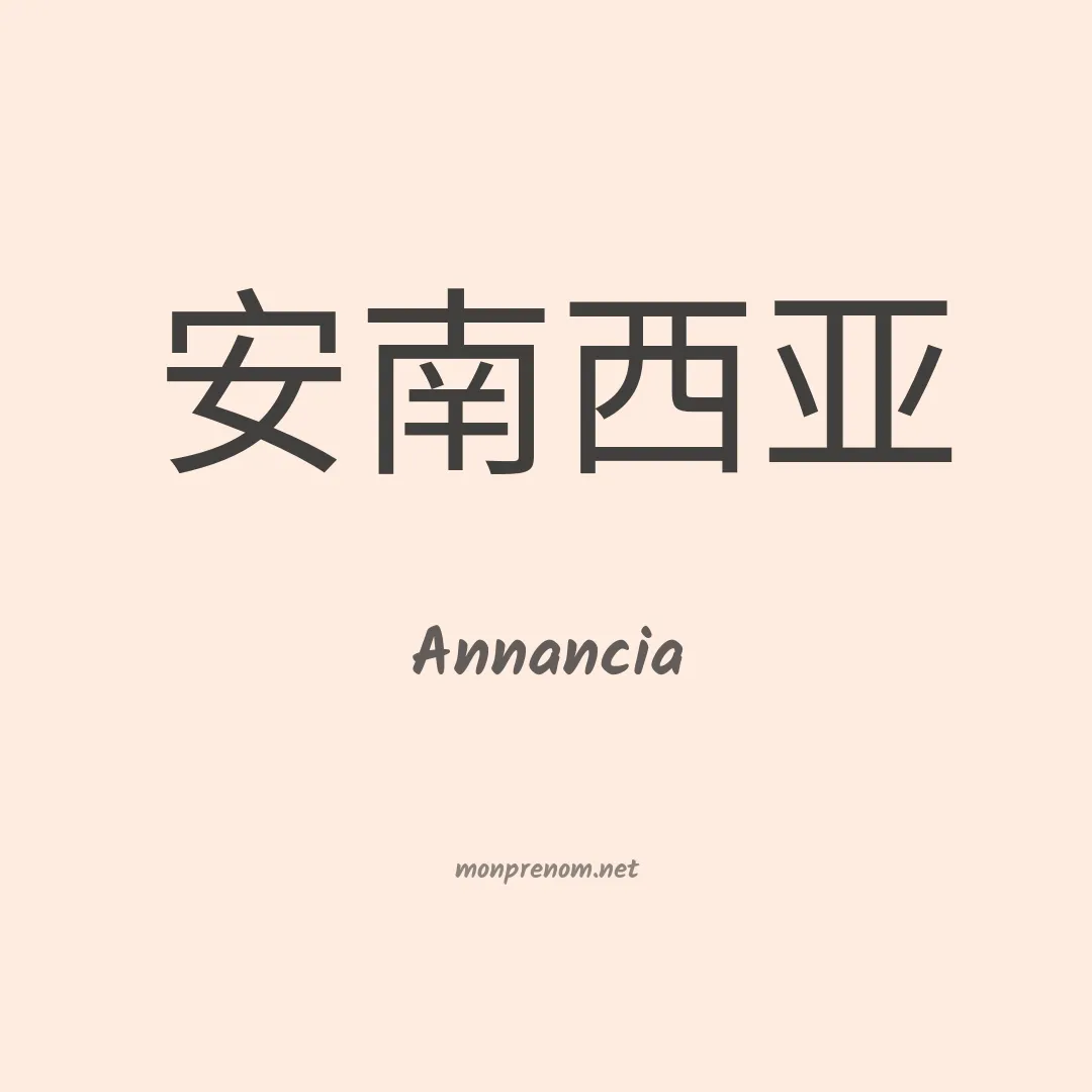 Annancia en chinois