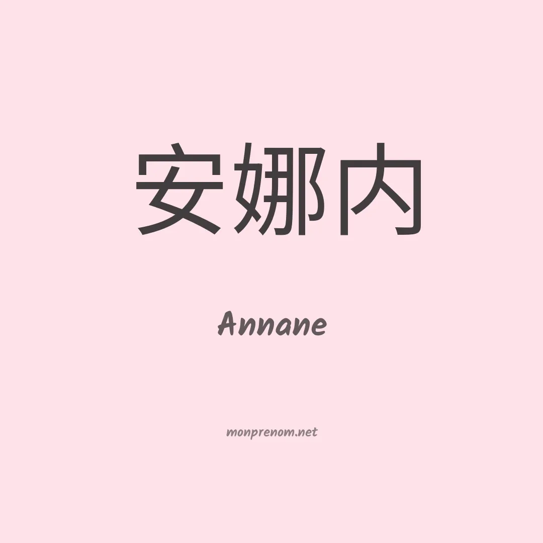 Annane en chinois