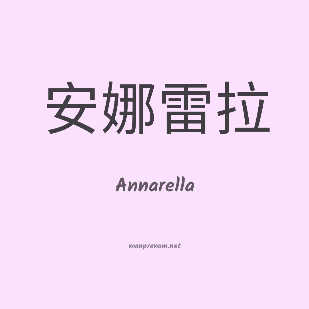 Annarella en chinois