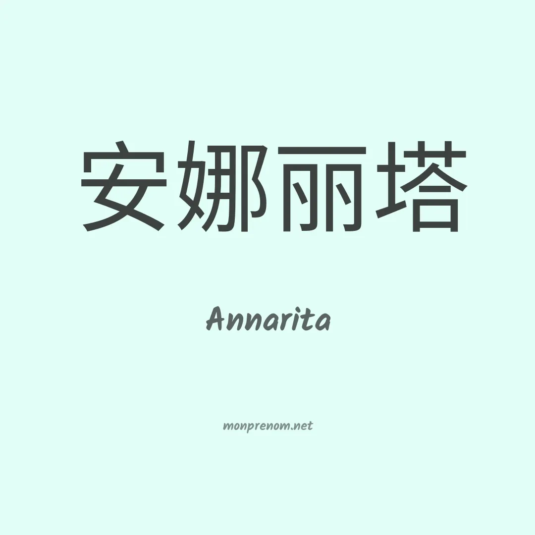 Annarita en chinois