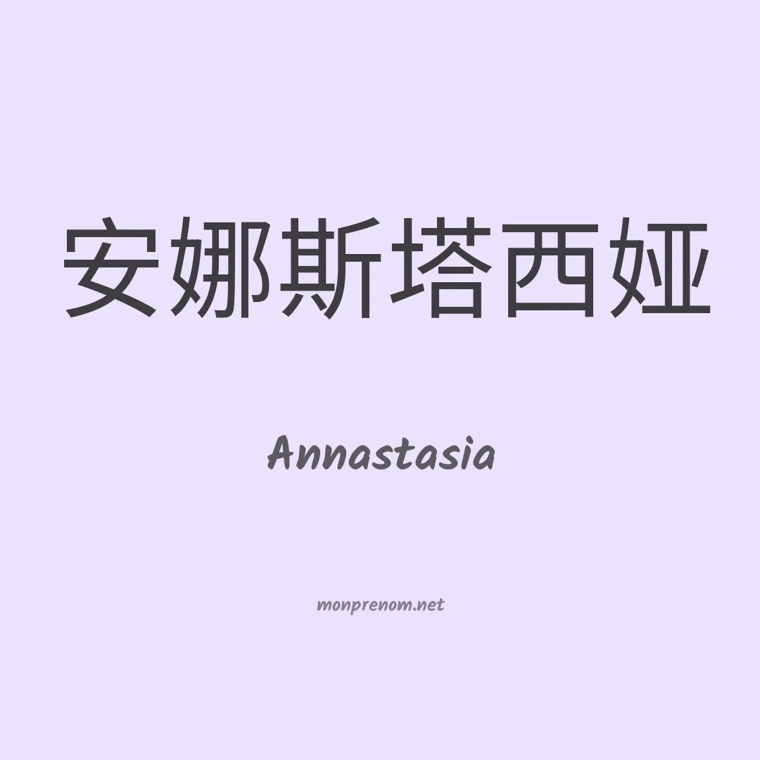 Annastasia en chinois