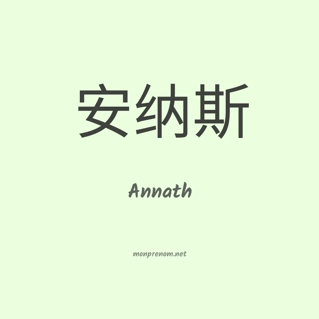 Annath en chinois