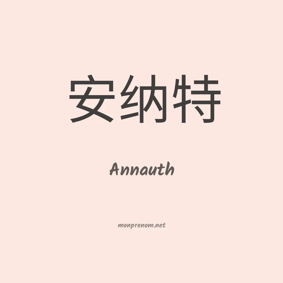 Annauth en chinois