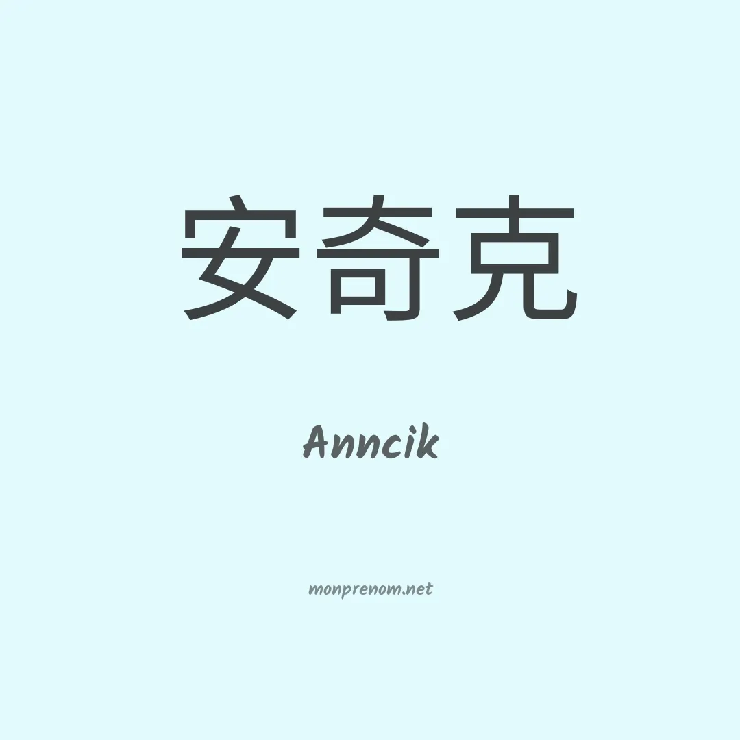 Anncik en chinois