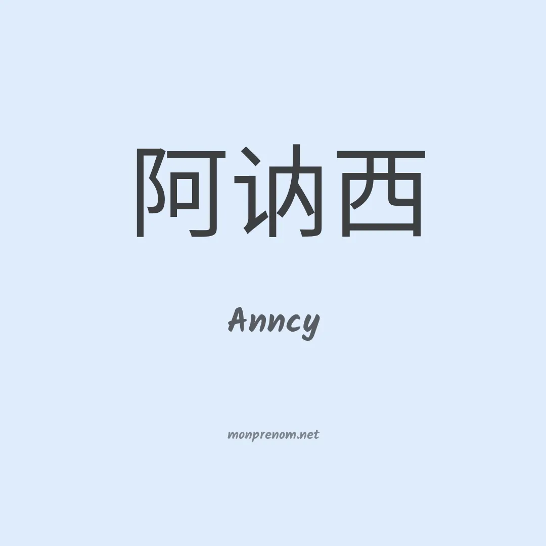 Anncy en chinois