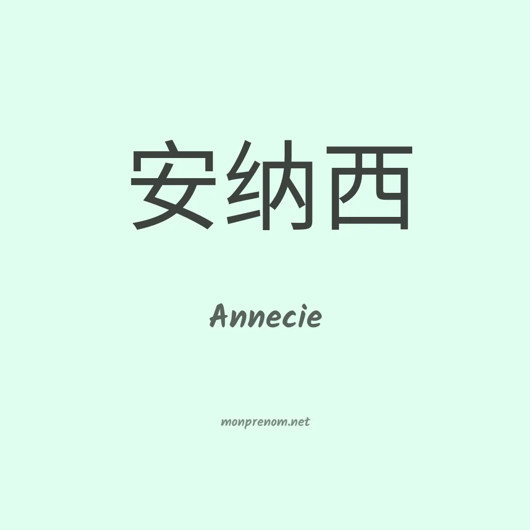 Annecie en chinois