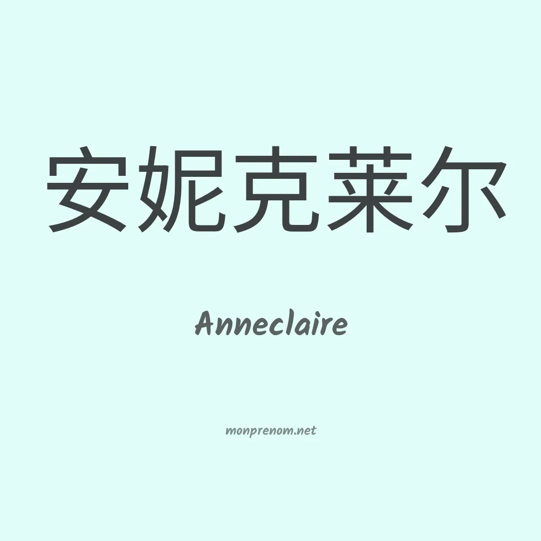 Anneclaire en chinois