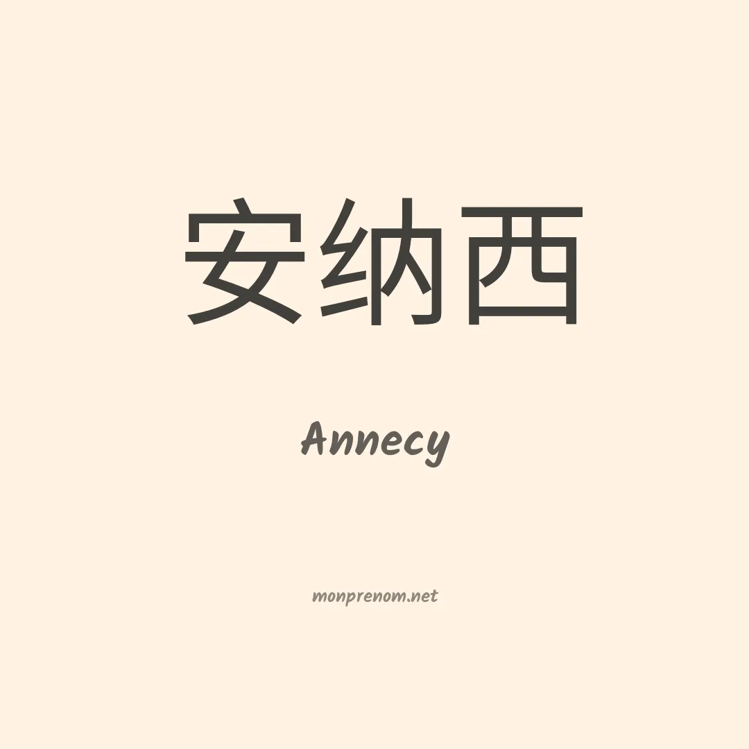Annecy en chinois