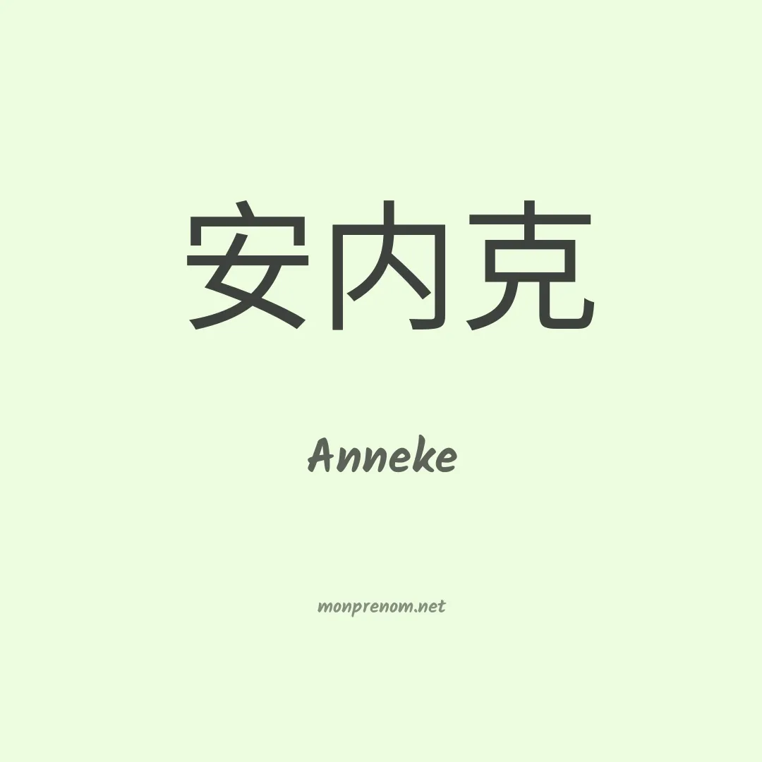 Anneke en chinois