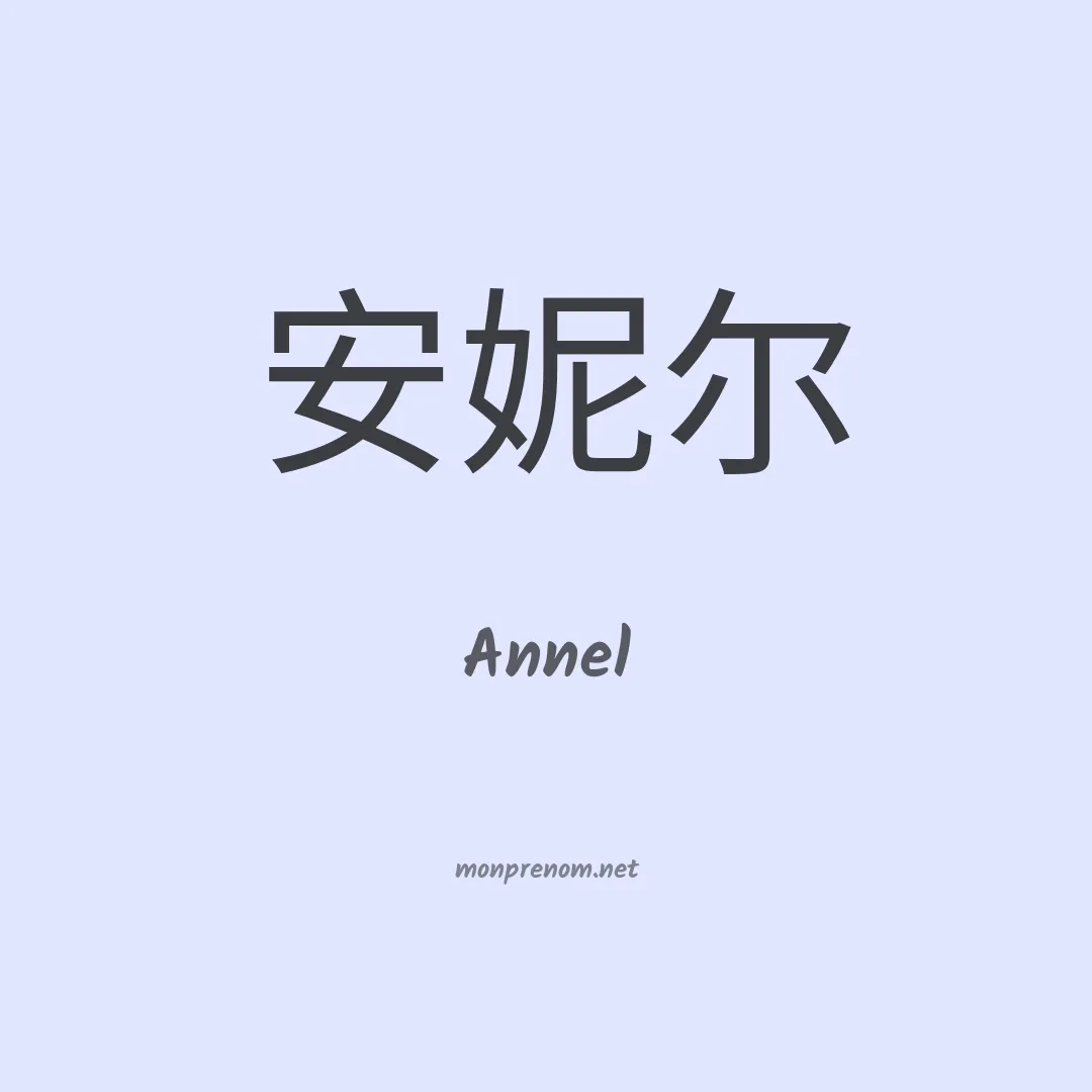 Annel en chinois