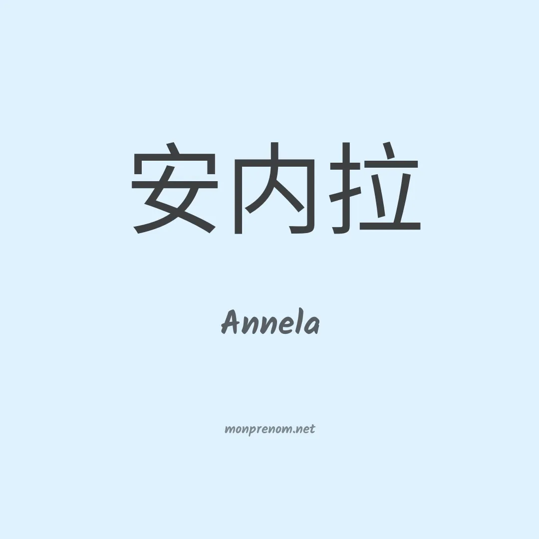Annela en chinois