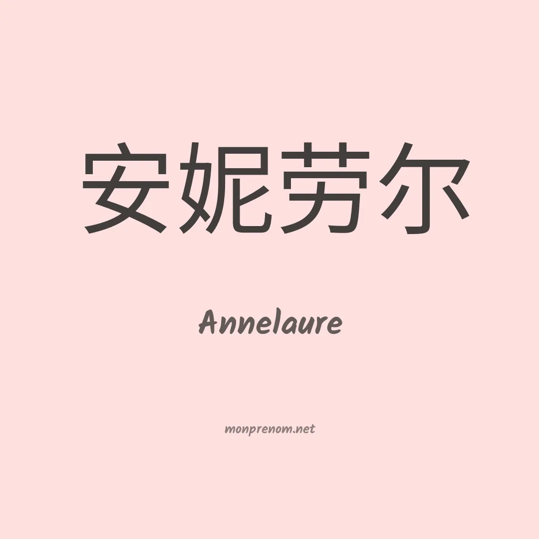 Annelaure en chinois