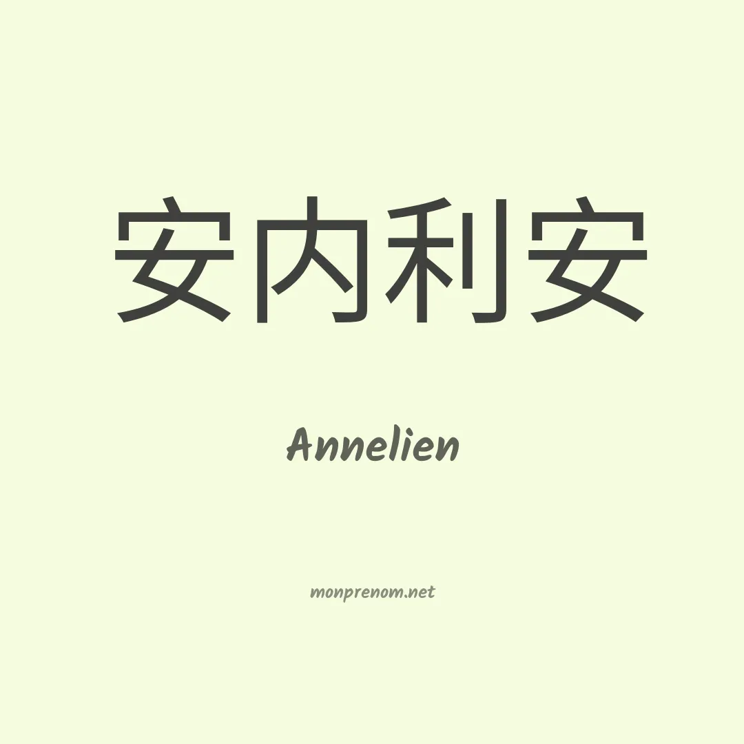 Annelien en chinois